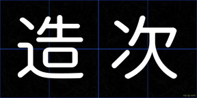 造次