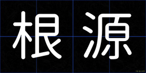 根源