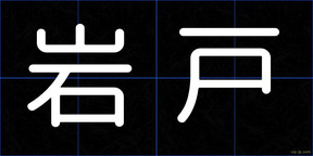 岩戸