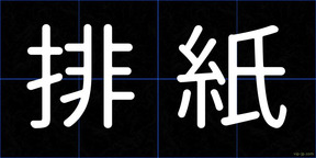 排紙