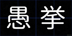 愚挙