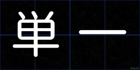 単一
