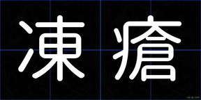 凍瘡