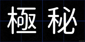 極秘