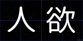 人欲