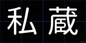 私蔵