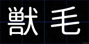 獣毛