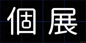 個展