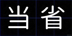 当省