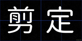 剪定