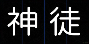 神徒