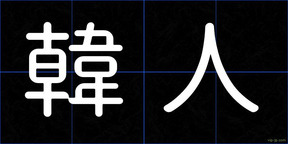 韓人