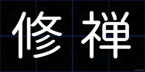 修禅