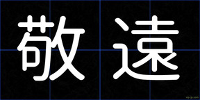 敬遠