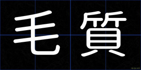 毛質