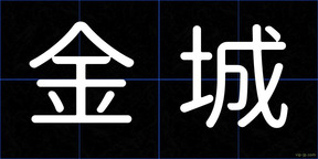 金城
