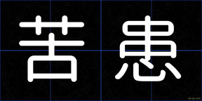 苦患