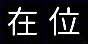在位