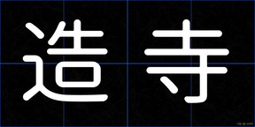 造寺