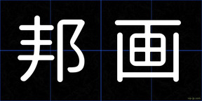邦画