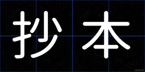 抄本