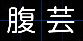 腹芸