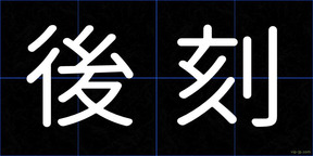 後刻