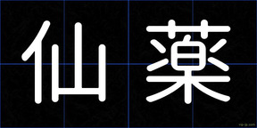仙薬