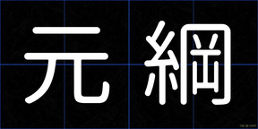 元綱
