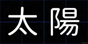 太陽