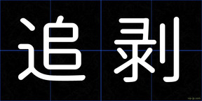 追剥
