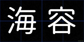 海容