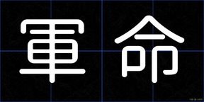 軍命