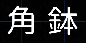 角鉢