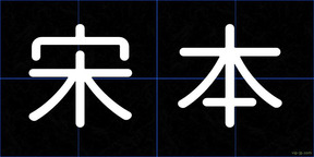 宋本