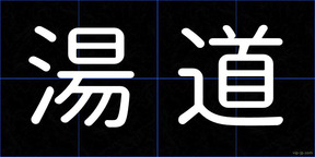 湯道