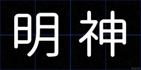 明神