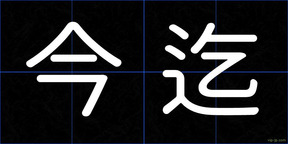 今迄