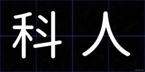 科人