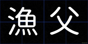 漁父