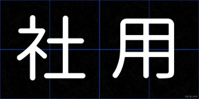 社用