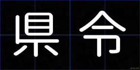 県令