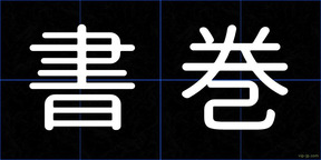 書巻