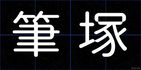 筆塚