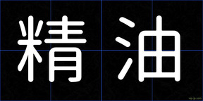 精油