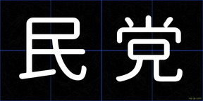 民党