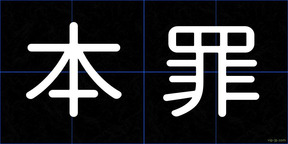本罪