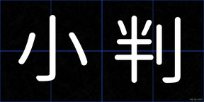 小判