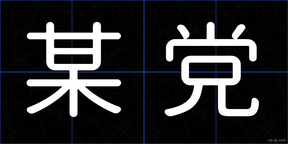 某党