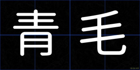 青毛
